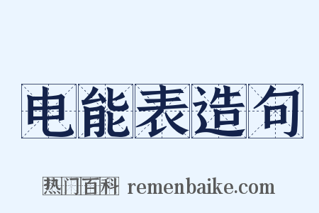 电能表造句是什么意思的图片